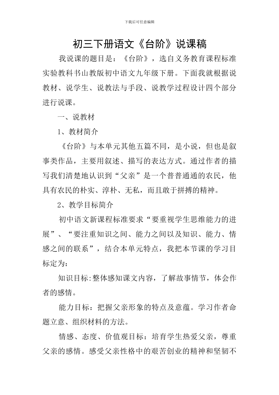 初三下册语文《台阶》说课稿_第1页