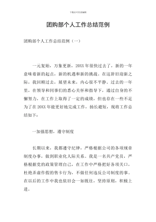团购部个人工作总结范例