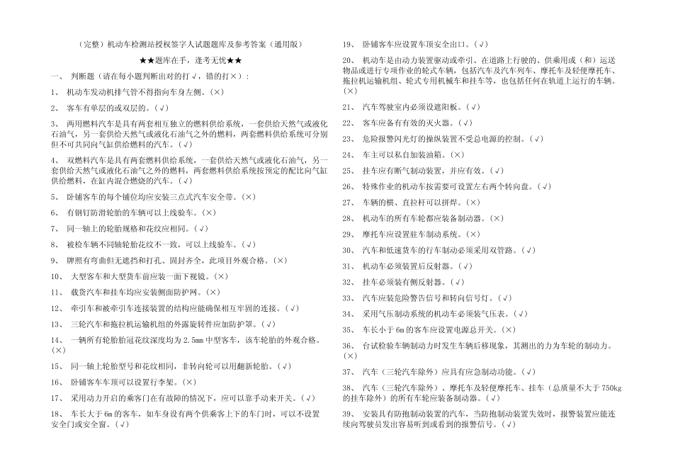 (完整)机动车检测站授权签字人试题题库及参考答案(真题版) _第1页