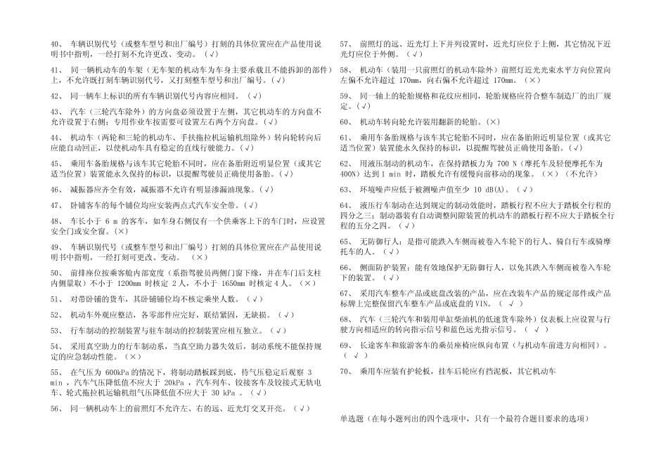 (完整)机动车检测站授权签字人试题题库及参考答案(真题版) _第2页
