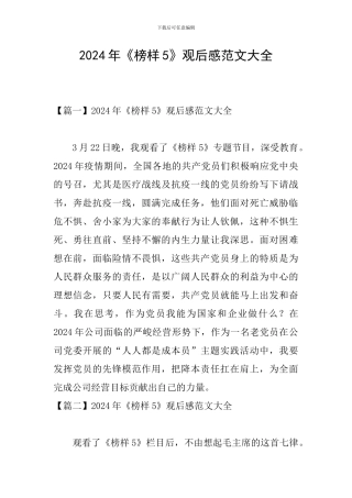 2024年《榜样5》观后感范文大全