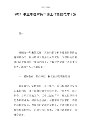 2024-事业单位财务年终工作总结范本2篇