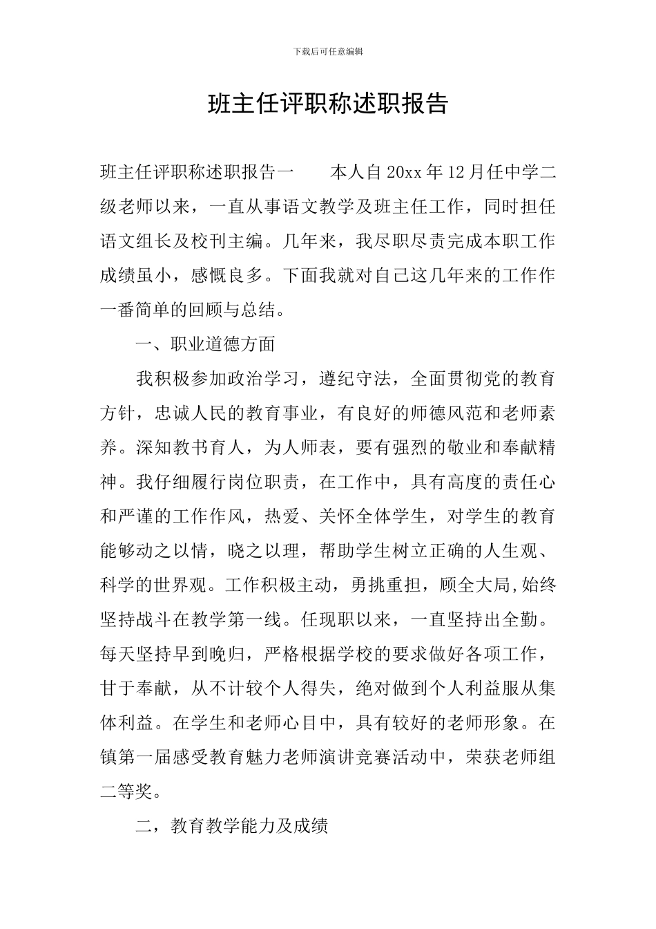 班主任评职称述职报告_第1页