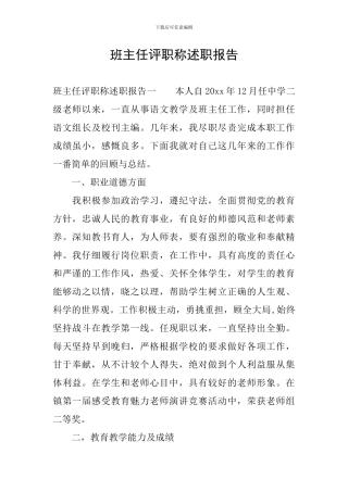 班主任评职称述职报告