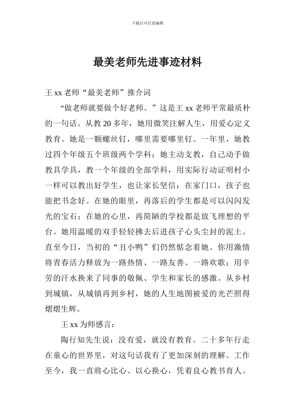最美教师先进事迹材料_第1页