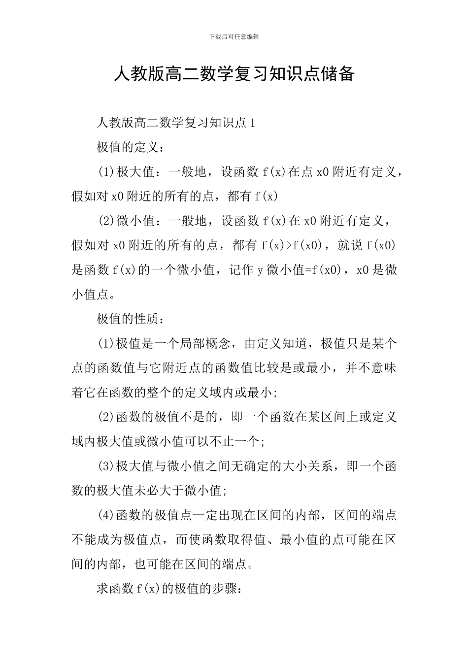 人教版高二数学复习知识点储备_第1页