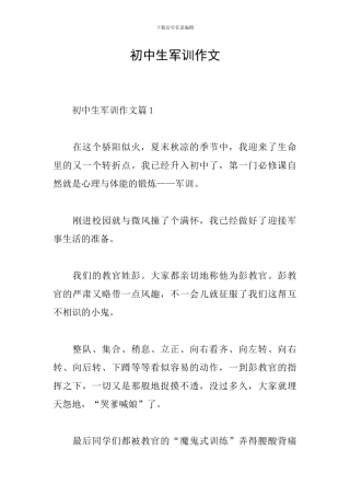 初中生军训作文