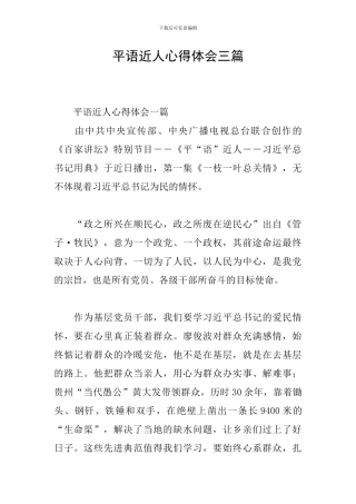 平语近人心得体会三篇