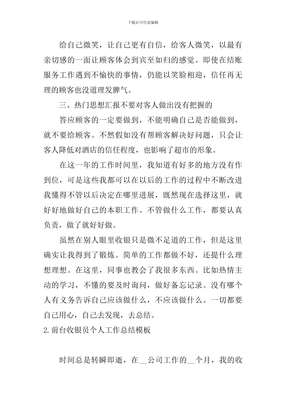 前台收银员个人工作总结模板_第2页