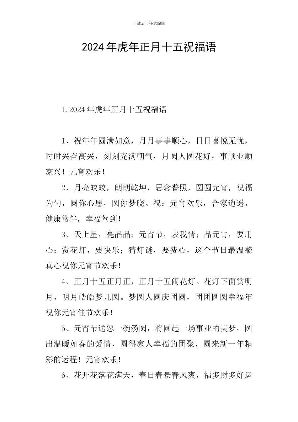 2024年虎年正月十五祝福语_第1页