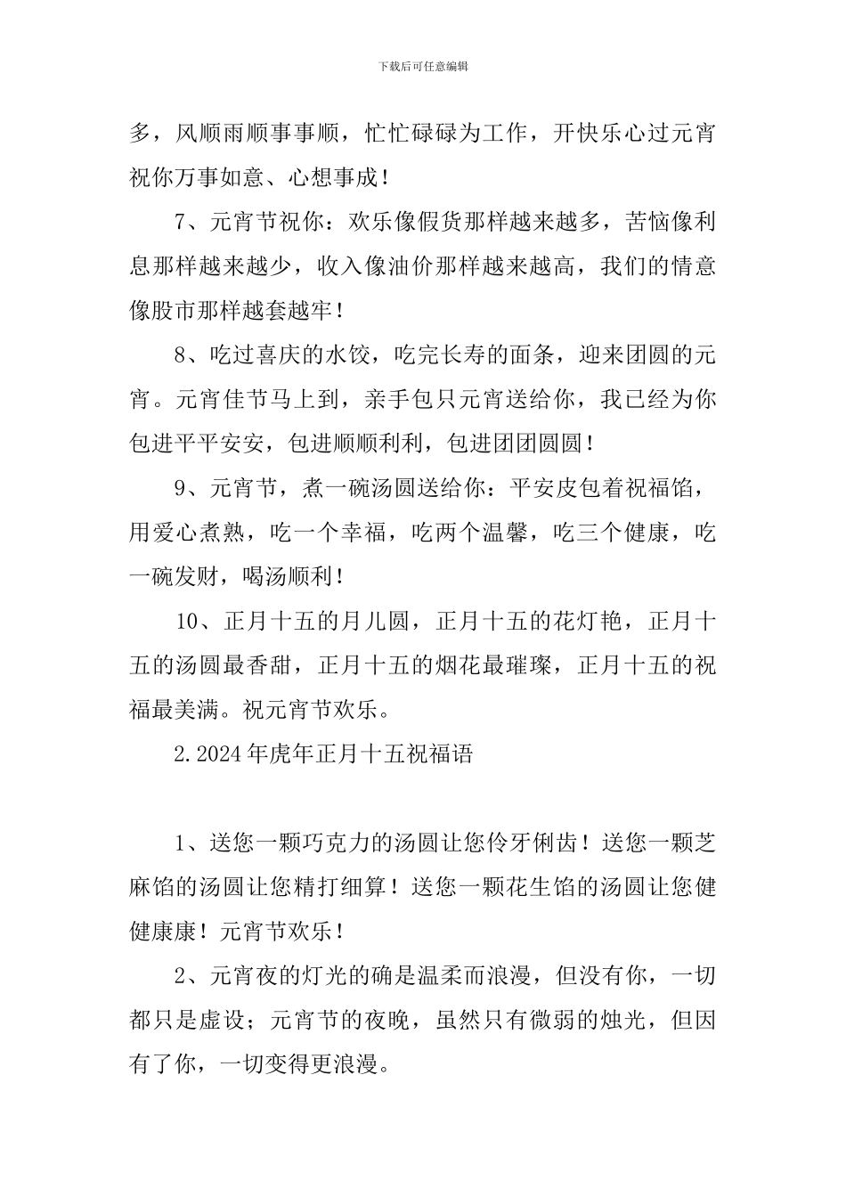 2024年虎年正月十五祝福语_第2页