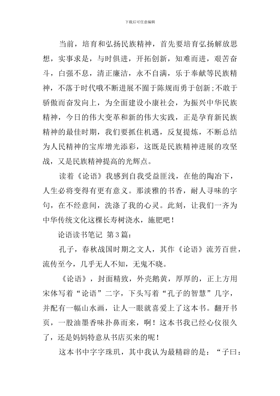 论语读书笔记精选_第3页