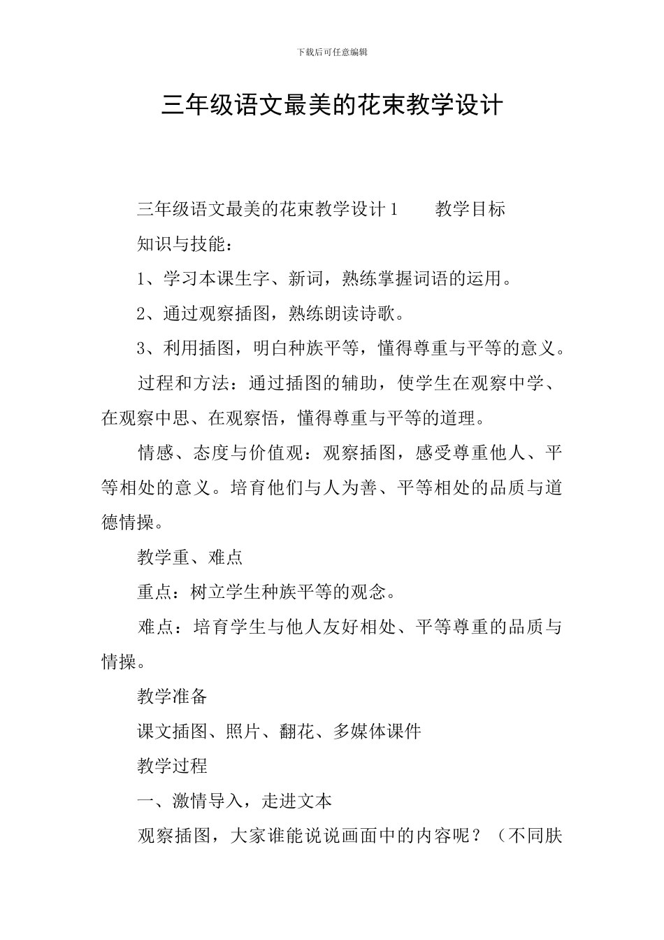 三年级语文最美的花束教学设计_第1页