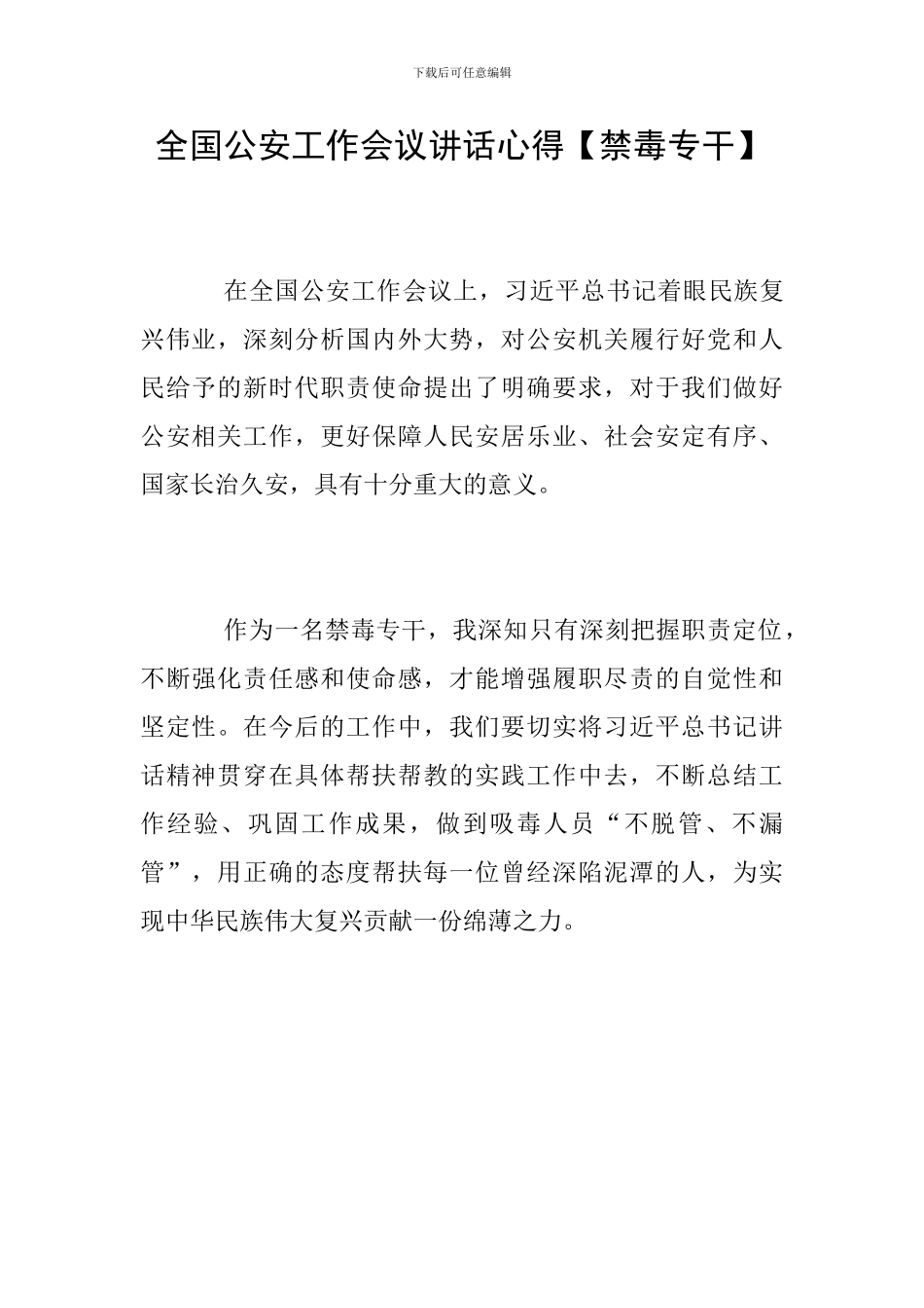 全国公安工作会议讲话心得【禁毒专干】_第1页