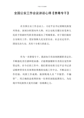 全国公安工作会议讲话心得【禁毒专干】
