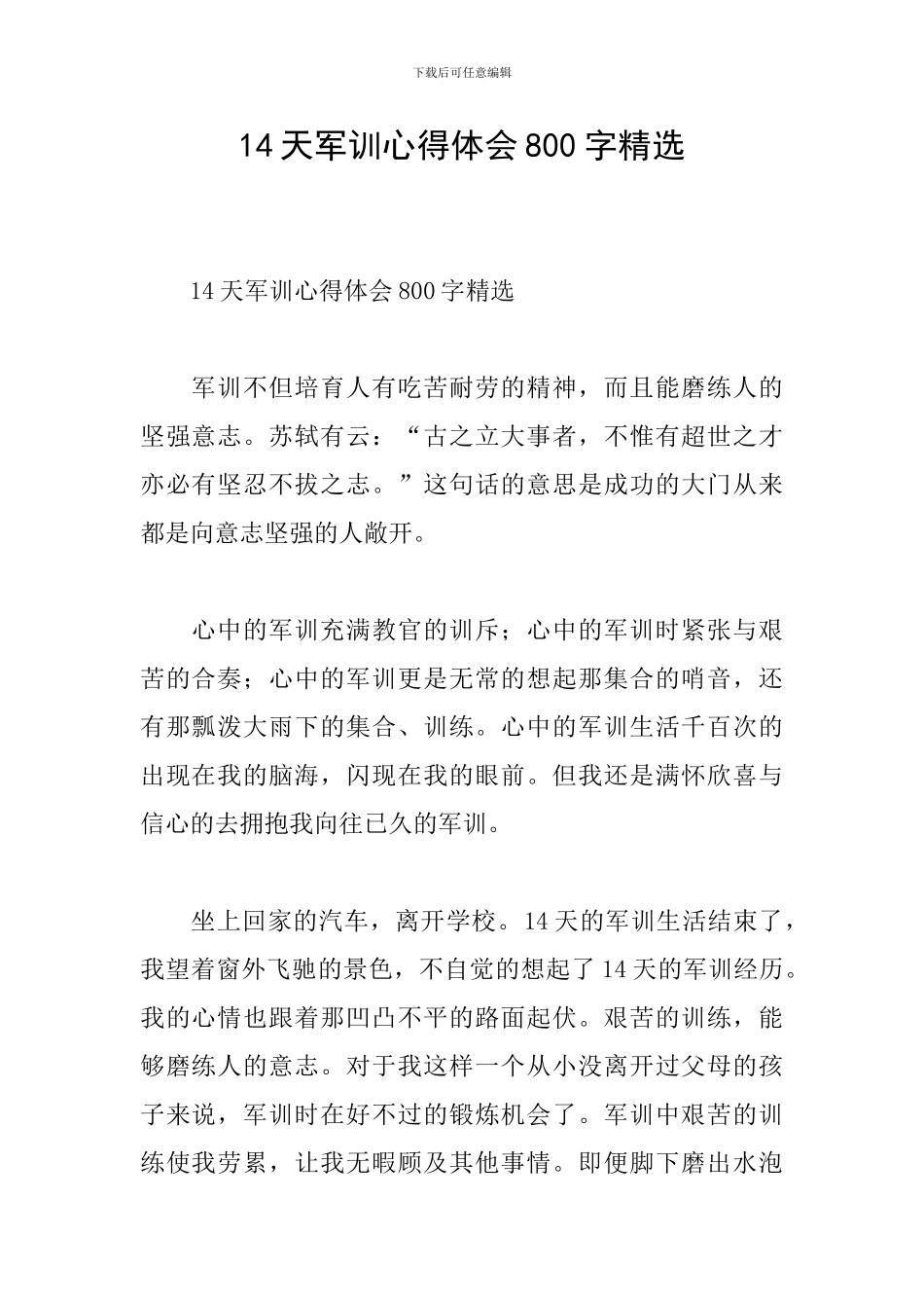 14天军训心得体会800字精选_第1页