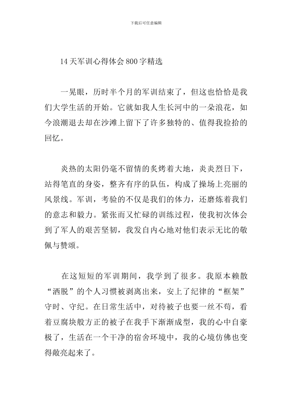 14天军训心得体会800字精选_第3页