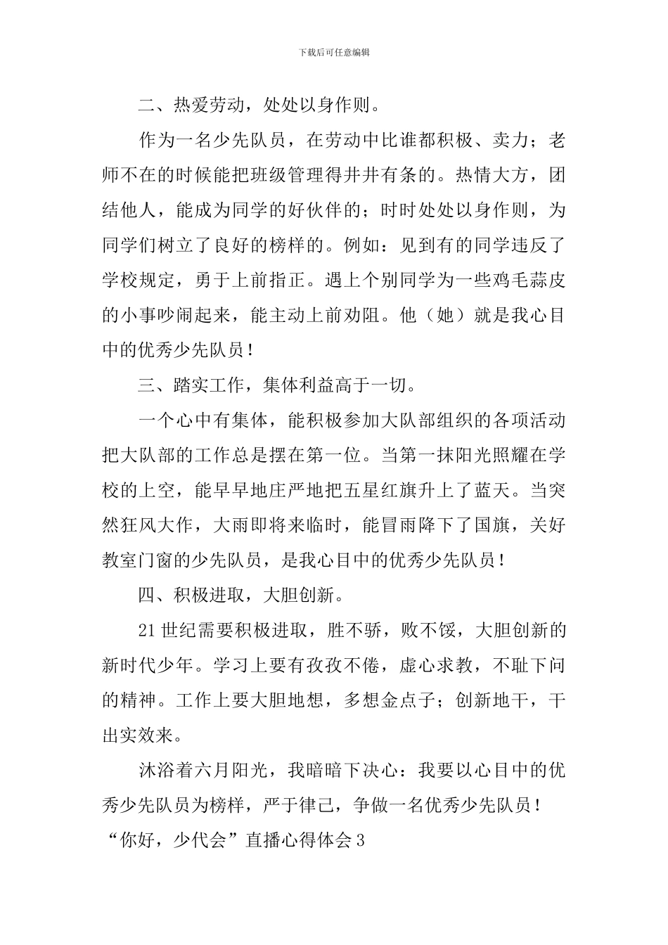 “你好-少代会”直播心得体会_第3页