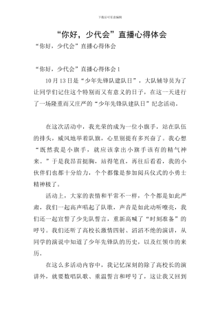 “你好-少代会”直播心得体会
