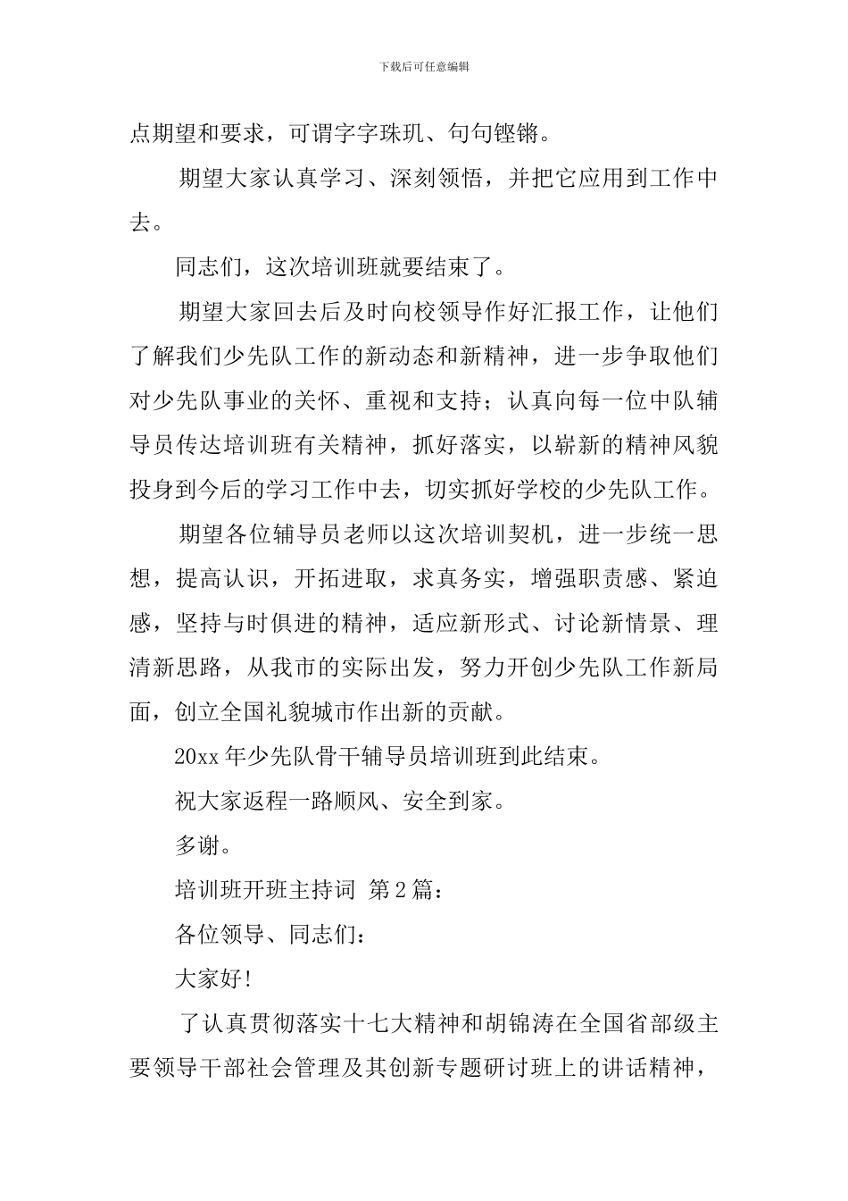 培训班开班主持词_第2页