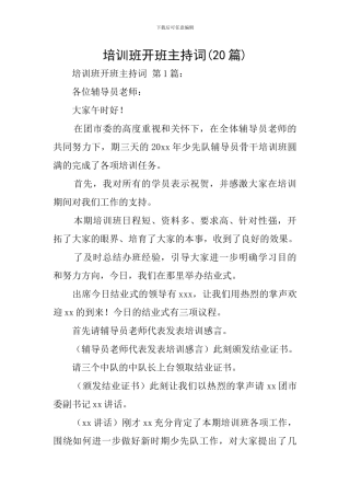 培训班开班主持词