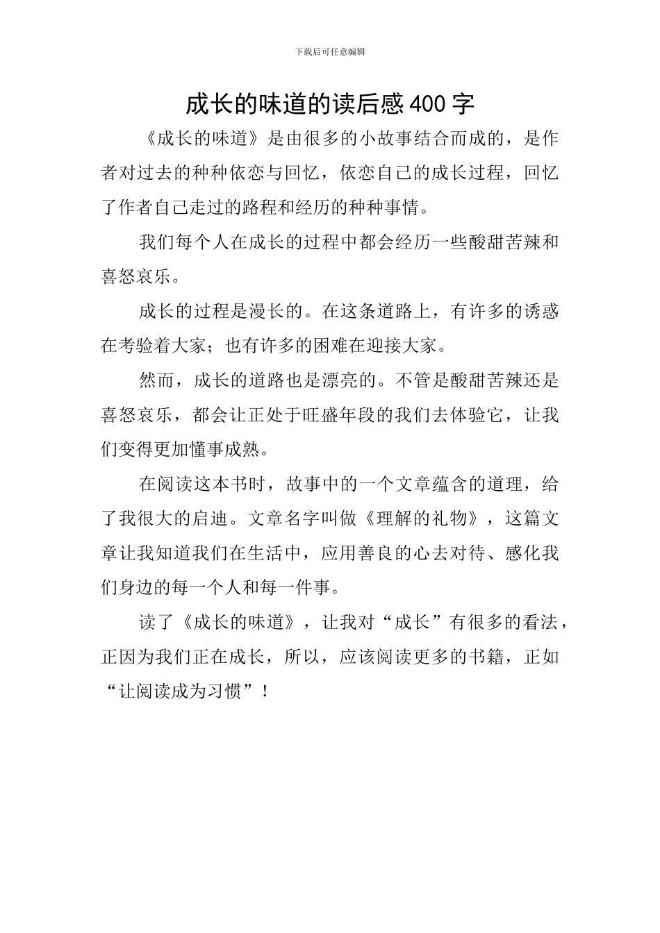 成长的滋味的读后感400字_第1页