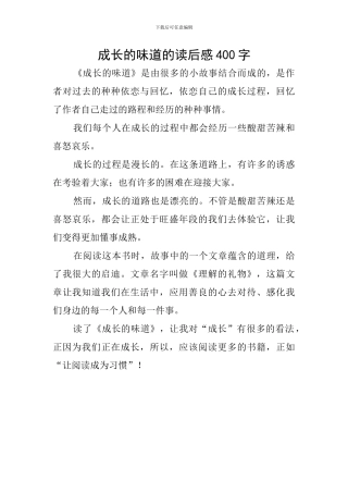 成长的滋味的读后感400字