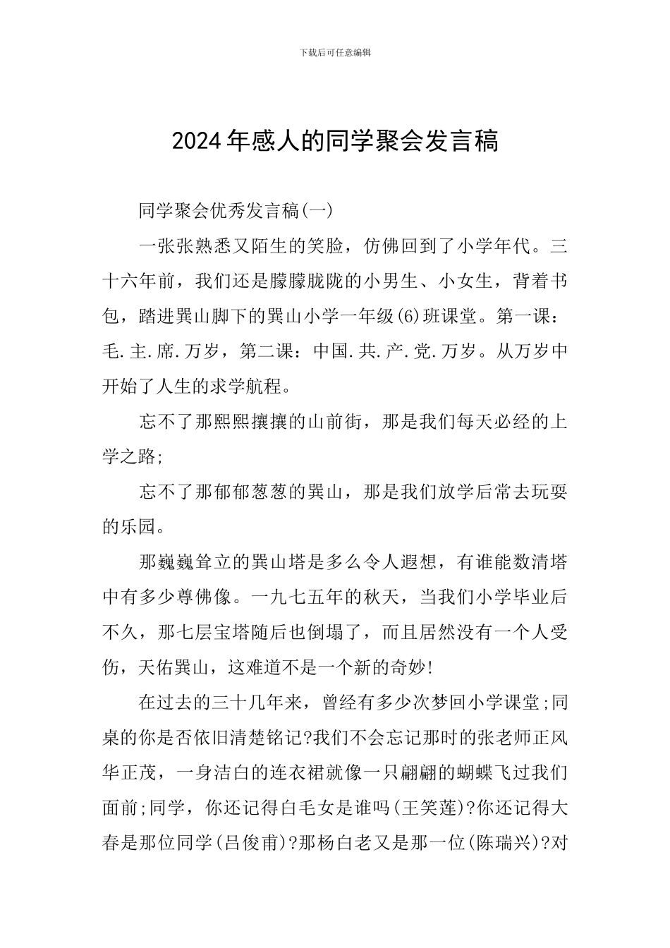 2024年感人的同学聚会发言稿_第1页