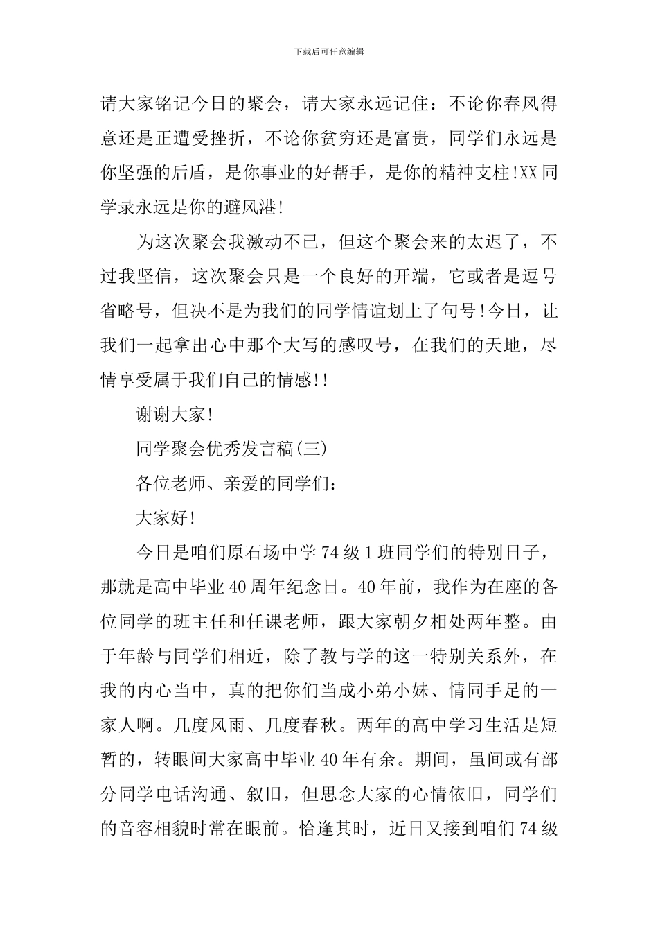 2024年感人的同学聚会发言稿_第3页