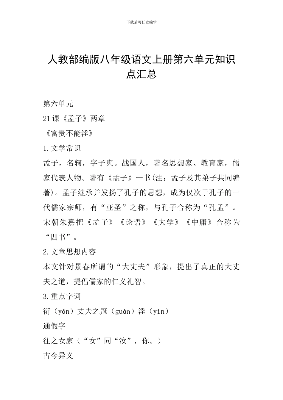 人教部编版八年级语文上册第六单元知识点汇总_第1页