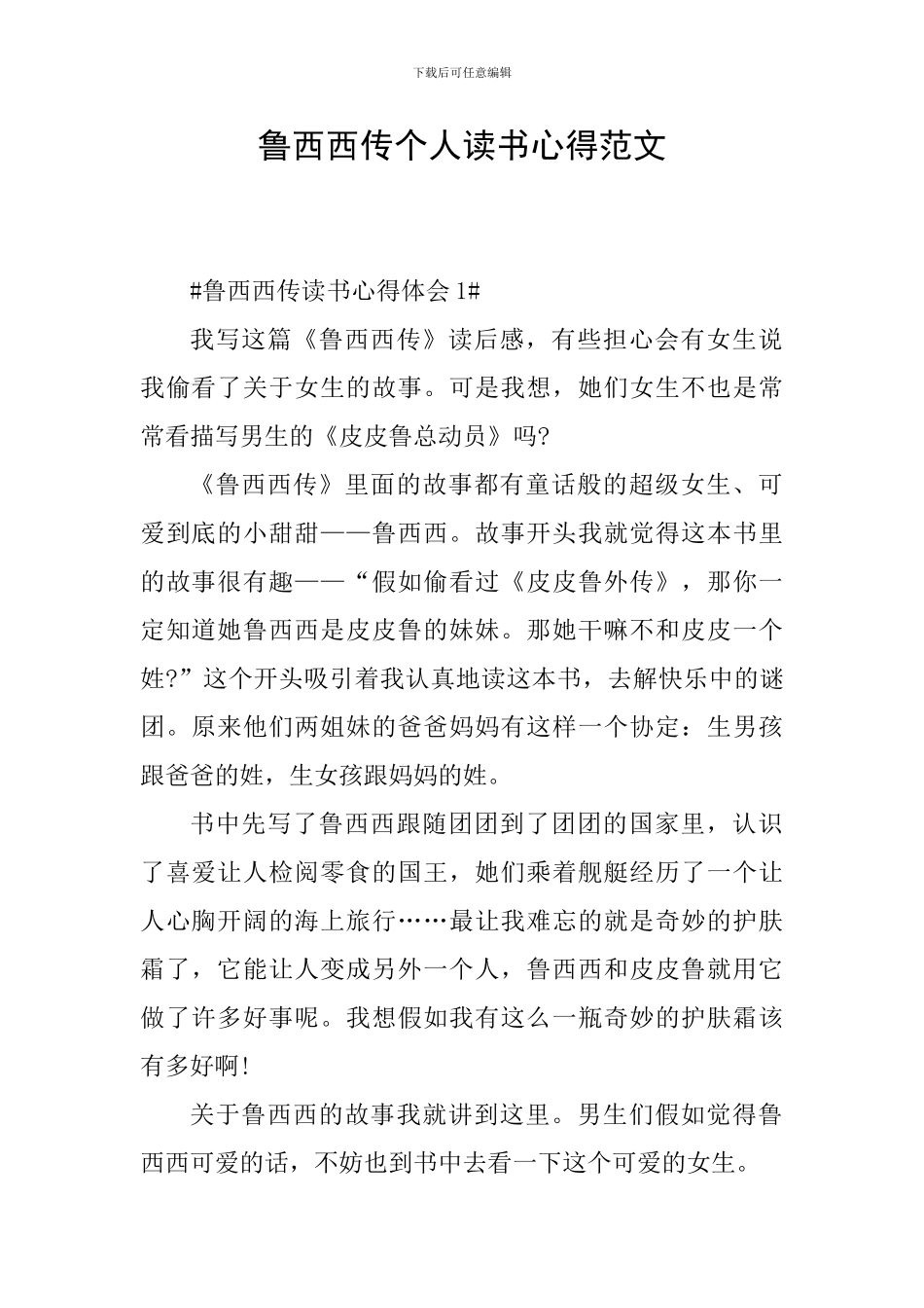 鲁西西传个人读书心得范文_第1页