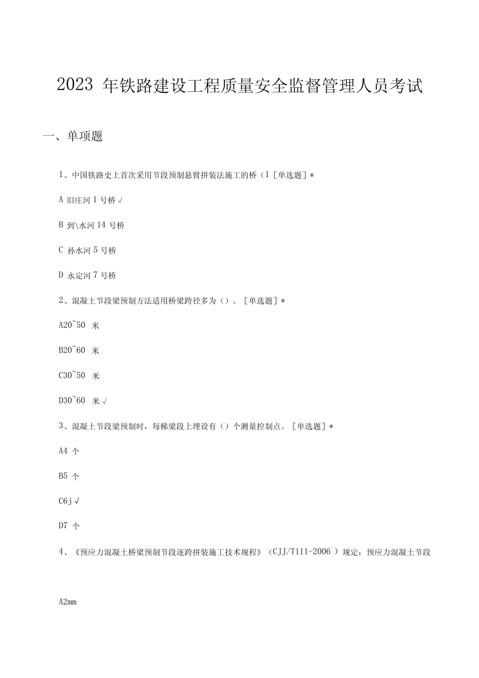 2023年铁路建设工程质量安全监督管理人员考试试题及答案 _第1页