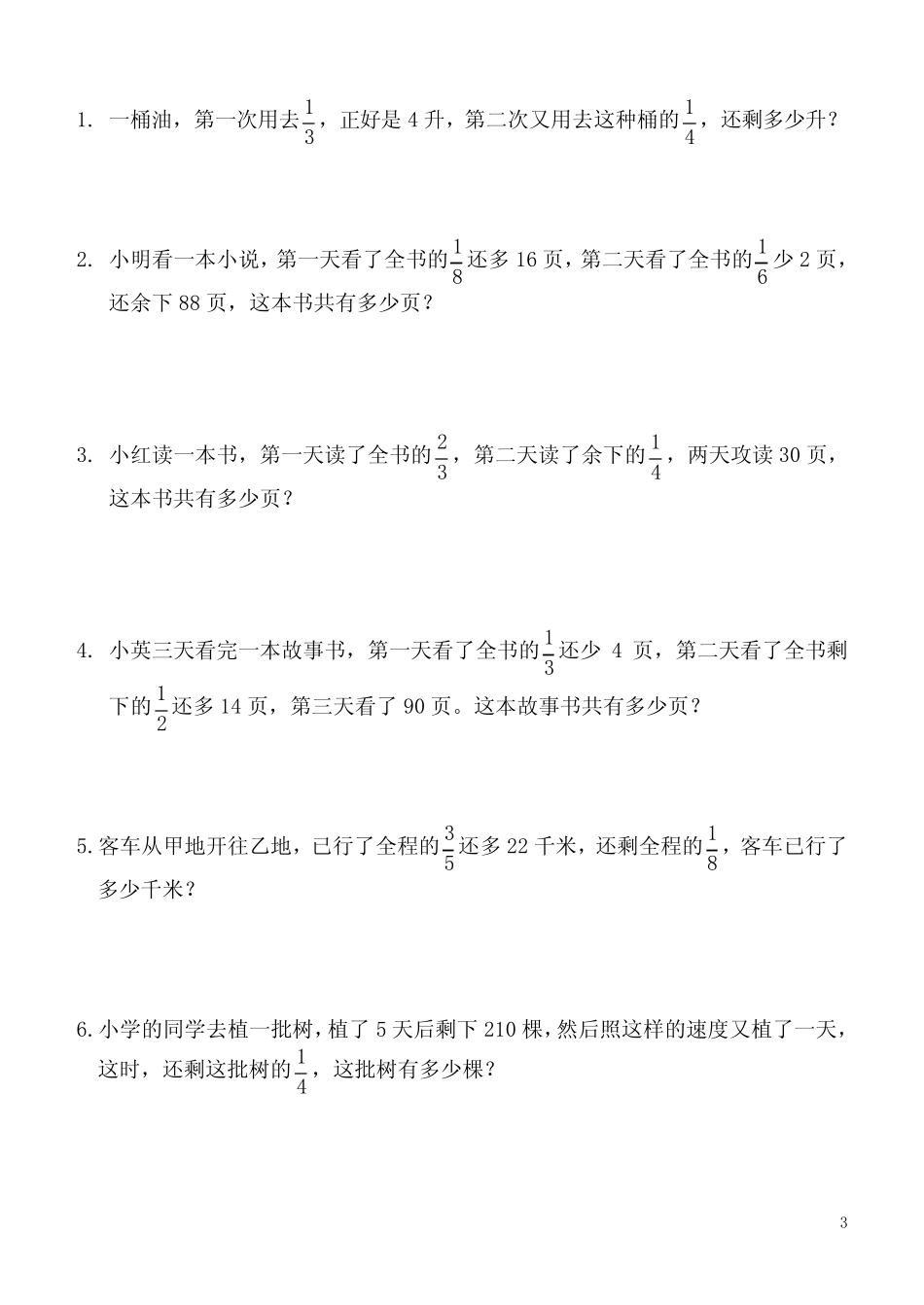 小学数学六年级 分数量率对应应用题练习题 _第3页