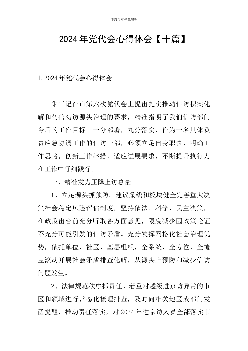 2024年党代会心得体会_第1页