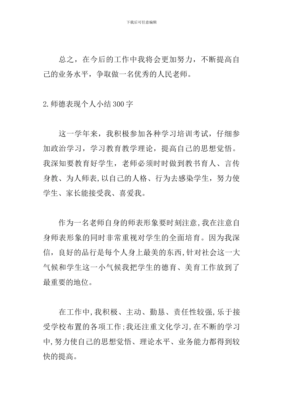 师德表现个人小结300字左右_第2页