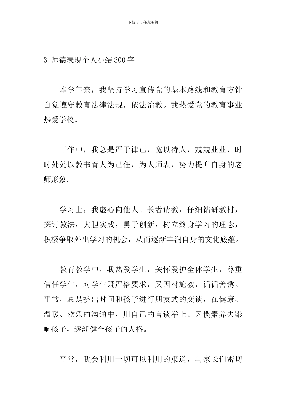 师德表现个人小结300字左右_第3页