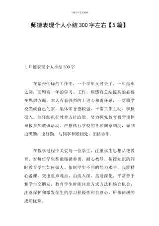 师德表现个人小结300字左右
