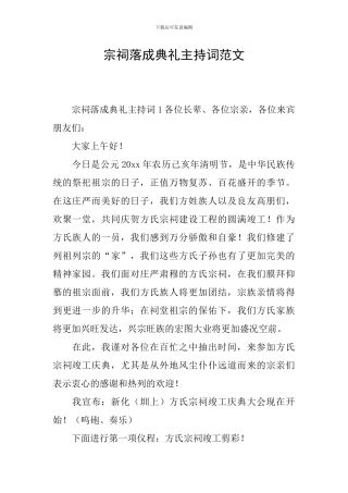 宗祠落成典礼主持词范文