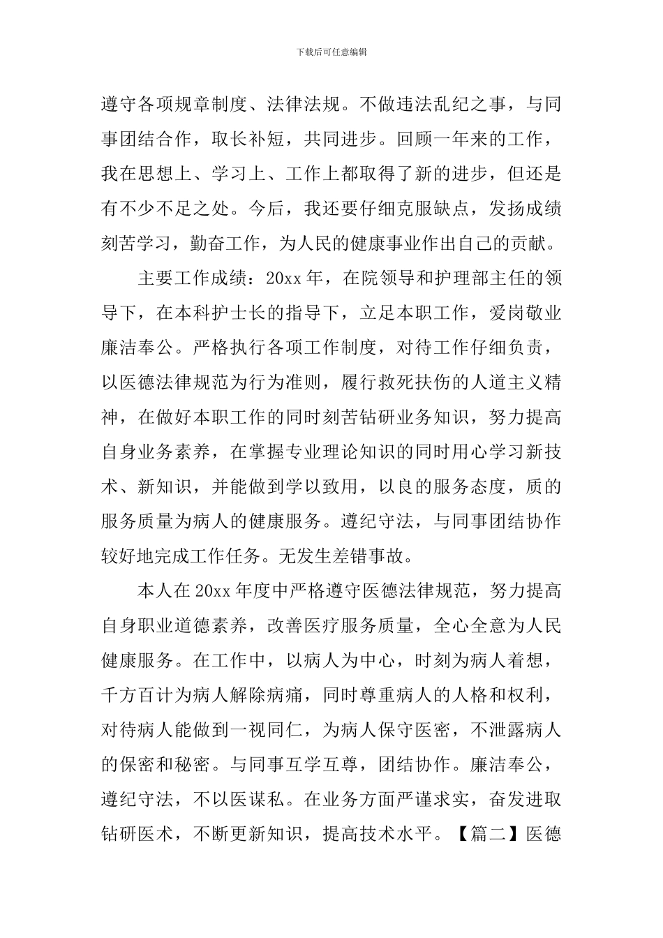 医德医风自我评价三篇_第2页