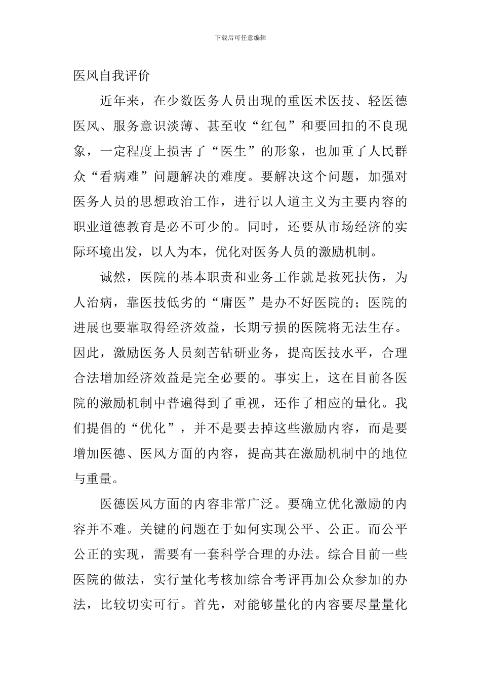 医德医风自我评价三篇_第3页