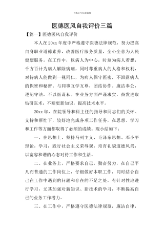医德医风自我评价三篇