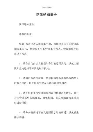 防汛通知集合