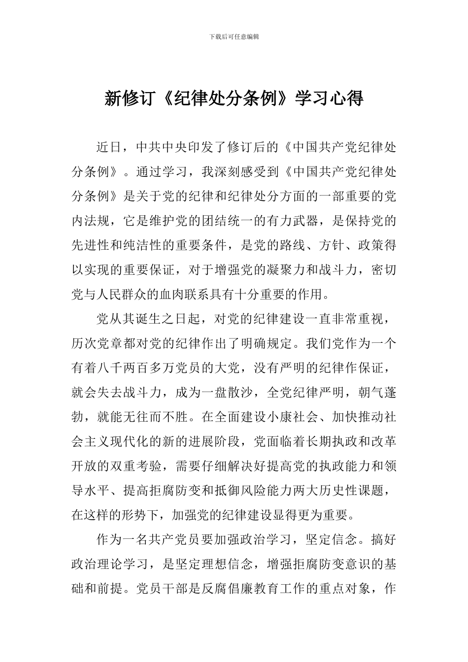 新修订《纪律处分条例》学习心得_第1页