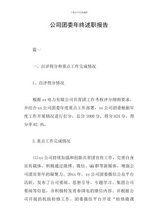 公司团委年终述职报告