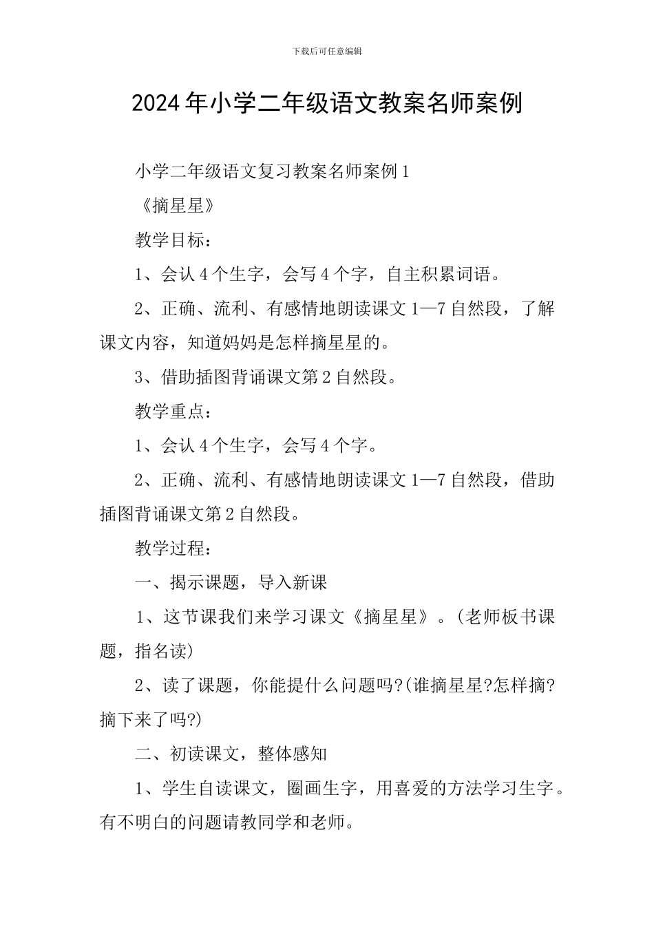 2024年小学二年级语文教案名师案例_第1页