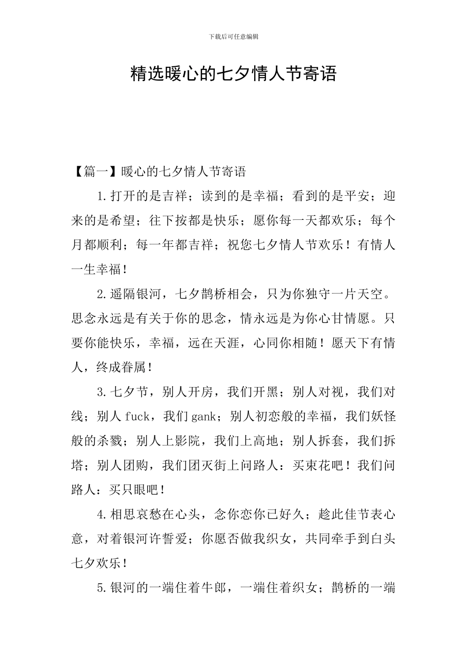 精选暖心的七夕情人节寄语_第1页