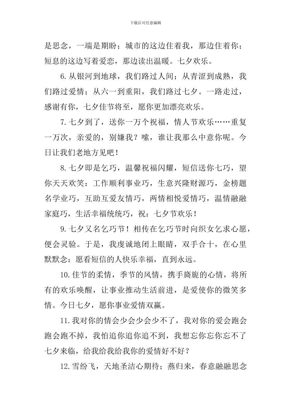 精选暖心的七夕情人节寄语_第2页