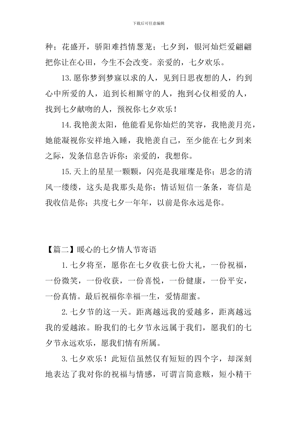 精选暖心的七夕情人节寄语_第3页