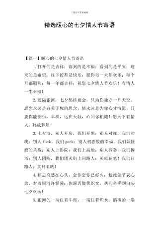 精选暖心的七夕情人节寄语