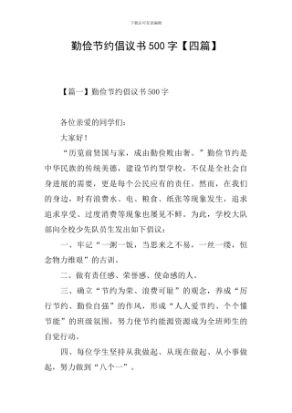 勤俭节约倡议书500字